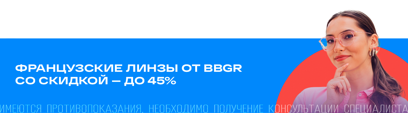 Скидка на очковые линзы